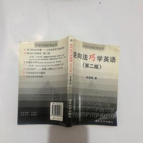 英语学习逆向法 第二版