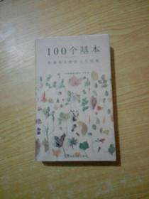 100个基本：松浦弥太郎的人生信条