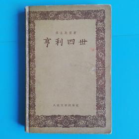 1957年人民文学出版社出版《亨利四世》一版一印（精装本、仅印5000册）