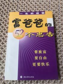 富爸爸的52个忠告