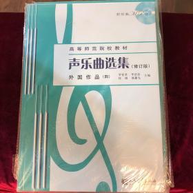 声乐曲选集（修订版）外国作品（4）