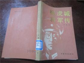 杨虎城将军传