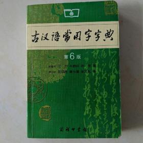 古汉语常用字字典（第4版）