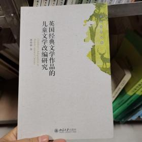 英国经典文学作品的儿童文学改编研究