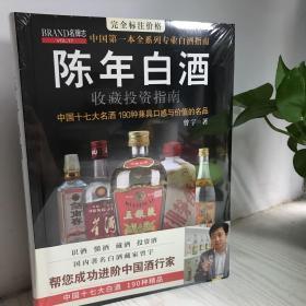 中国特色酒收藏投资指南