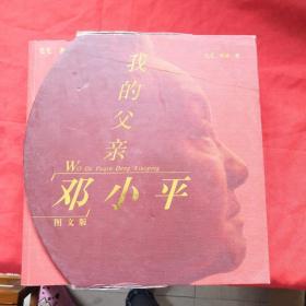 我的父亲邓小平（全3卷）（图文版）