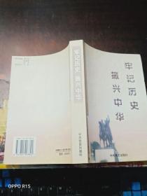 牢记历史 振兴中华:江苏省纪念抗日战争塈世界反法西斯战争胜利60周年论文集