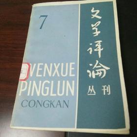 文学评论丛刊