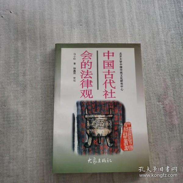 中国古代社会的法律观