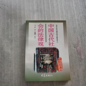 中国古代社会的法律观