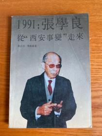 1991:张学良 从“西安事变”走来