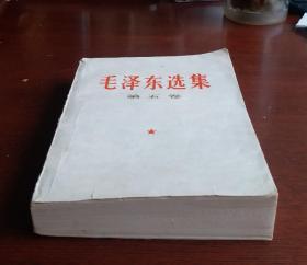 [珍品] 毛泽东选集 第五卷 1977一04一人民出版社1版一山东1印，毛主席语录 毛主席著作 五卷。收藏完好！达全品！