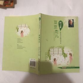 冰心奖获奖作家精品书系.豆豆花儿