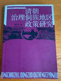 清朝治理侗族地区政策研究