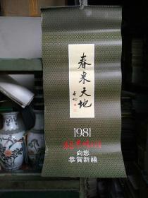 1981年挂历 春来天地 古代仕女游春图，启功题， 全13张