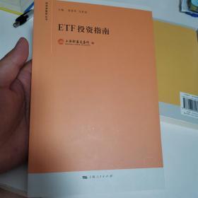 ETF投资指南