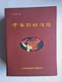 中华胡姓通谱.荆门卷（上下全）【16开硬精装*厚重两大本*仅印700本】