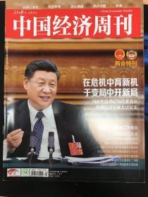 中国经济周刊2020年第10期