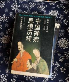 中国禅宗思想历程 作者:  王志远编 出版社:  : 今日中国C