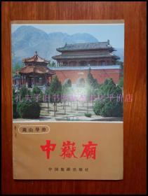 老嵩山旅游说明书-----《中岳庙》！（1984年初版一印，32开32页！中国旅游出版社）