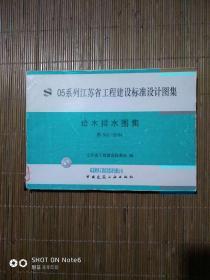 05系列江苏省工程建设标准设计图集 给水排水图集