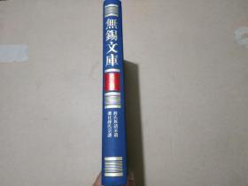 无锡文库 （第三辑）：薛氏族谱采遗、礼社薛氏宗谱