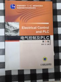 电气控制及PLC（第3版）/普通高等教育“十一五”国家级规划教材
