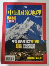 中国国家地理2005年增刊