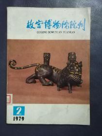 故宫博物院院刊（1979.2）