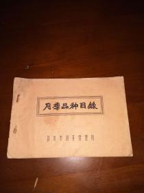 1965年油印本《月季品种目录》