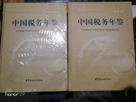 中国税务年鉴 2013 2014  总第21.22期【大16开精装，随书附光盘】  均带光盘  其中2014未开塑封