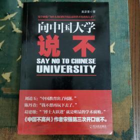 《向中国大学说不》