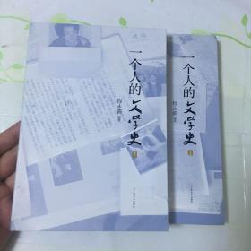 一个人的文学史（套装共2册）