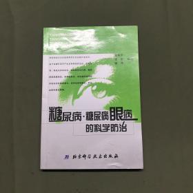 糖尿病，糖尿病眼病的科学防治