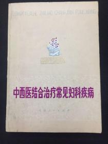 中西医结合治疗常见妇科疾病 1976年一版一印 中西医结合治疗常见病丛书 有毛主席语录