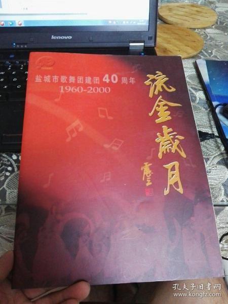 流金岁月---盐城市歌舞团建团40周年画册 （许多老照片！）.