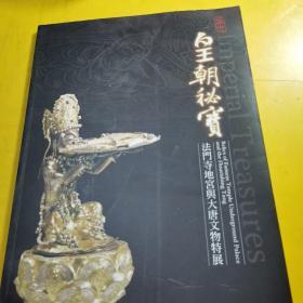 皇朝秘宝