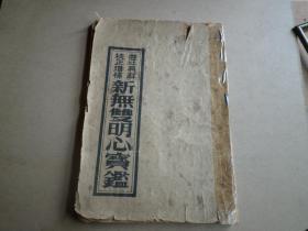 修行宝卷   1963年  应该是影印民国铅印的本子    中韩双文  新无双明心宝鉴  98页一册全   书脊有胶带 目录少一块 如图
