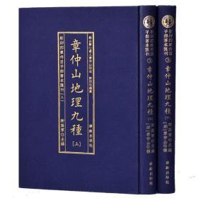 影印四库存目子部善本汇刊3张仲山地理九种上下册2卷地理风水