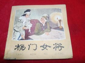 杨门女将(连环画)1978年初一版一印