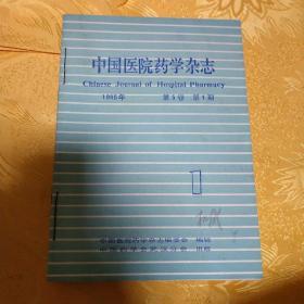 中国医院药学杂志1985年第5卷第1~12期。