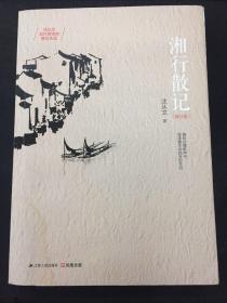 湘行散记：湘西世界最唯美的写意画  修订版