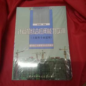 计算机综合应用能力实训（含1张dVd-r0M）（土建类专业适用）