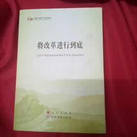 将改革进行到底
