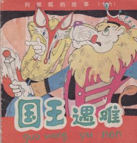 连环图：列那狐的故事——国王遇难-----48开平装本------1985年1版1印