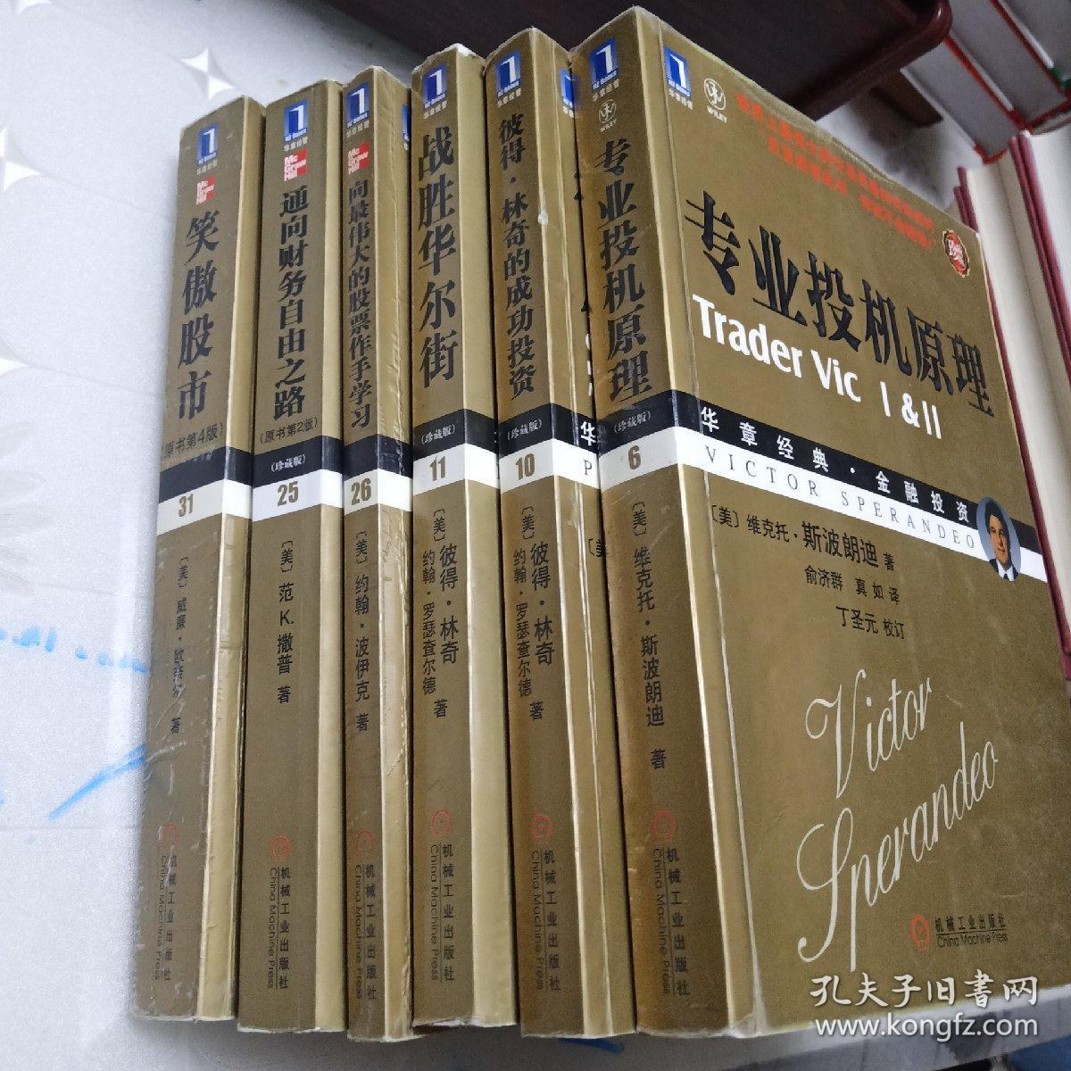 华章经典 金融投资：6专业投机原理  10彼得林奇的成功投资  11战胜华尔街（珍藏版）  25通向财务自由之路（原书第2版）（珍藏版）  26向最伟大的股票作手学习  31 笑傲股市（原书第四版）（六本合售）