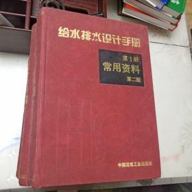 给水排水设计手册（第二版）：第一册 第二册 第三册 第四册 第五册 第六册 第九册 第十一册 （8本合售）