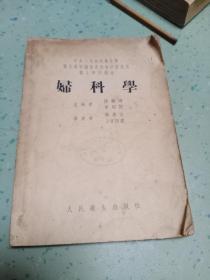 妇科学 1954年一版一印