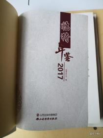 临猗年鉴（2017）
