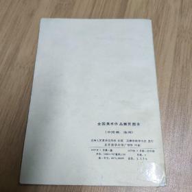 全国美术作品展览图录（中国话、油画）1977